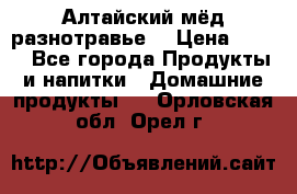 Алтайский мёд разнотравье! › Цена ­ 550 - Все города Продукты и напитки » Домашние продукты   . Орловская обл.,Орел г.